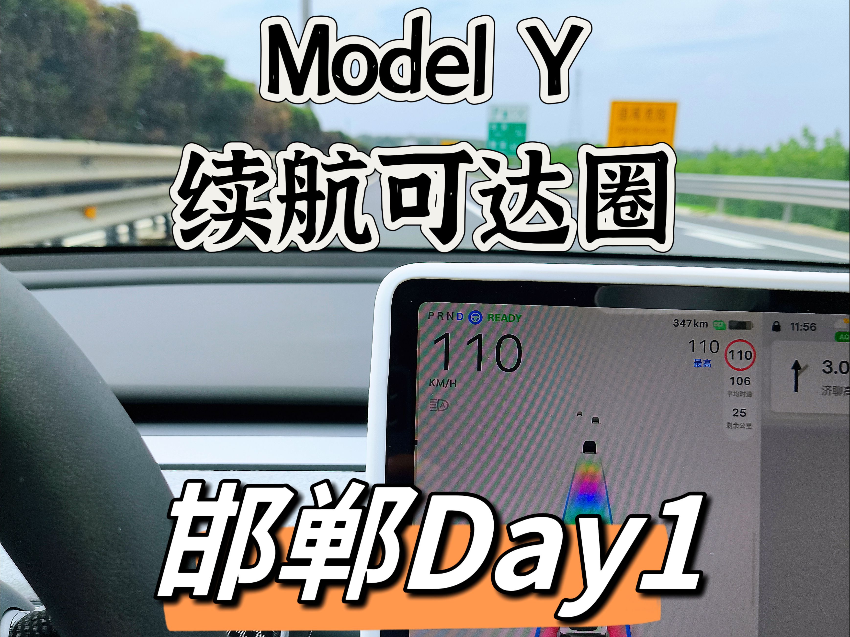 Model Y续航可达圈 济南邯郸Day1:抵达邯郸哔哩哔哩bilibili