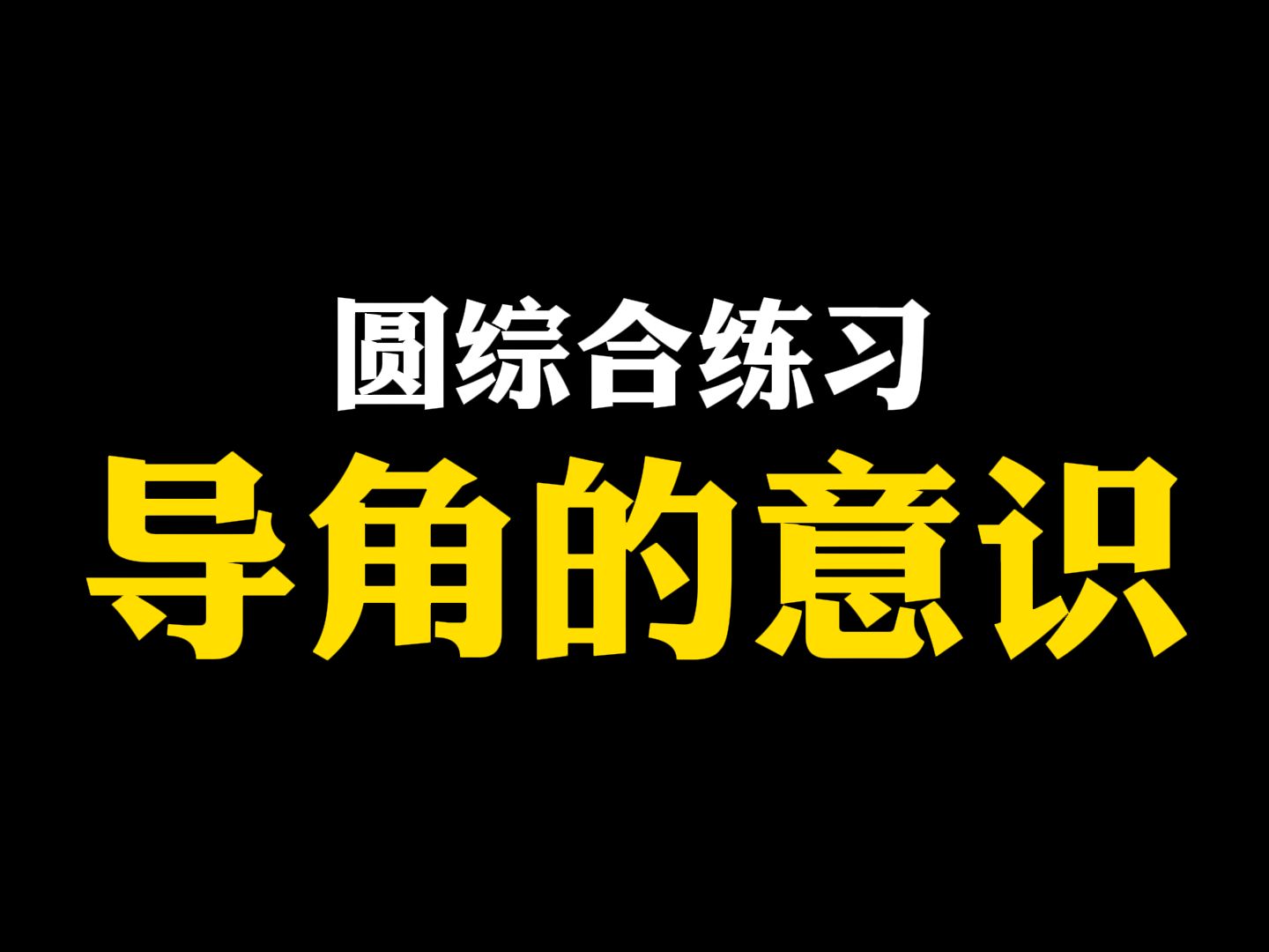 【初中数学】圆综合练习:导角的意识哔哩哔哩bilibili