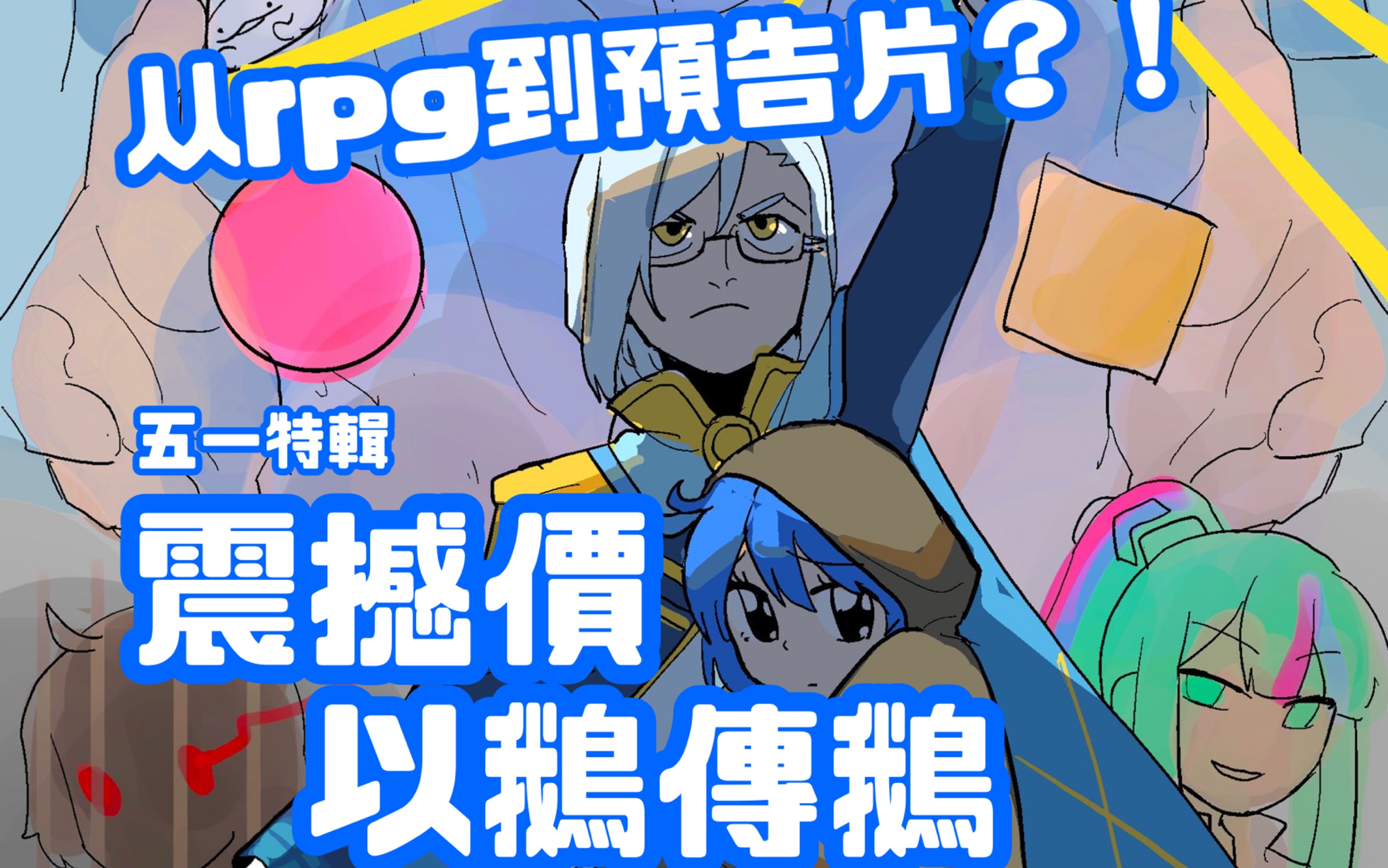 【以鹅传鹅】《如何评价继六篇同人文后群友传出了一部rpg》哔哩哔哩bilibili