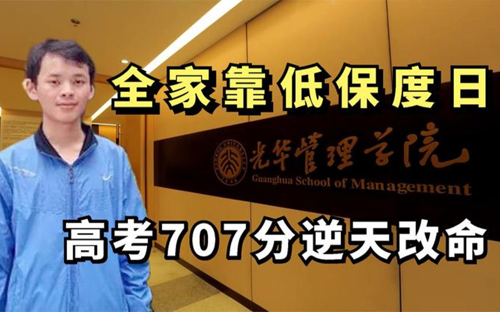 寒门学霸苏济坤:全家靠低保度日,高考707分圆梦北大,逆天改命哔哩哔哩bilibili