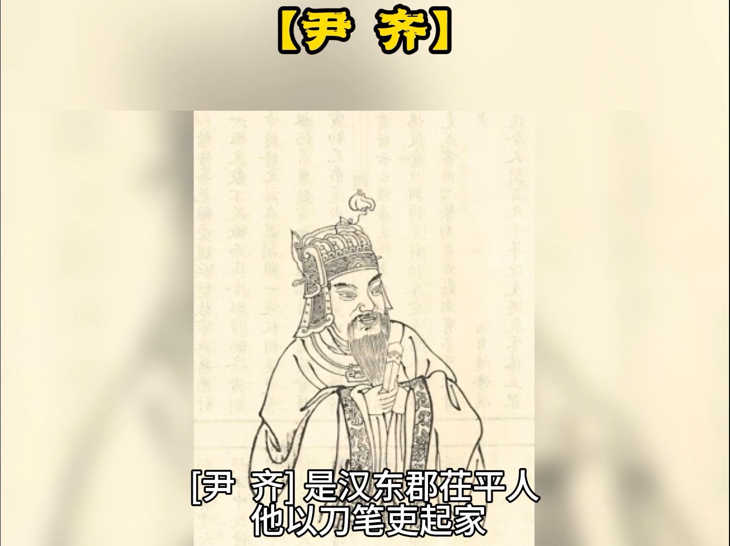 西汉时期人物( 23)【尹齐】哔哩哔哩bilibili