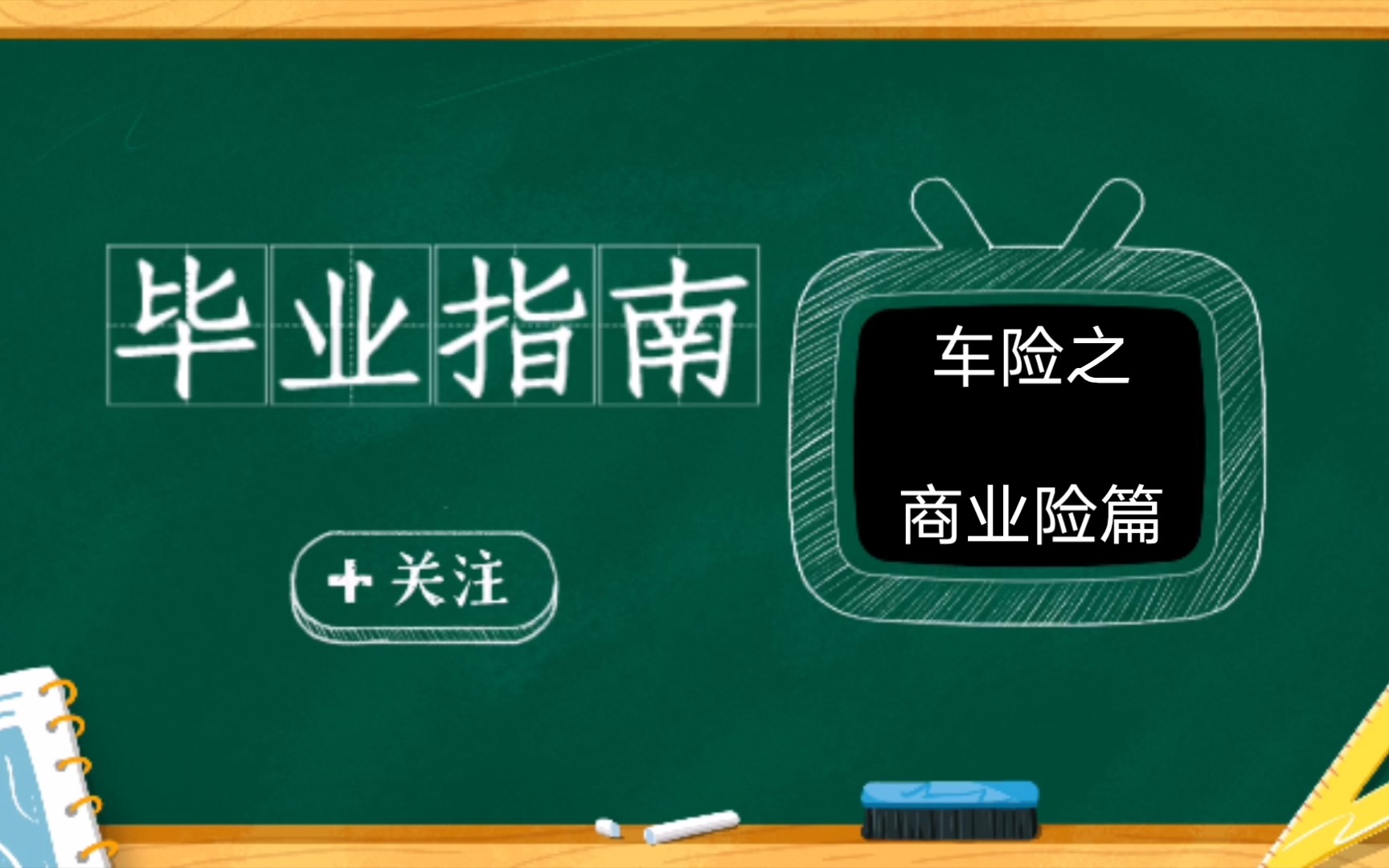 [图]车险之商业险篇