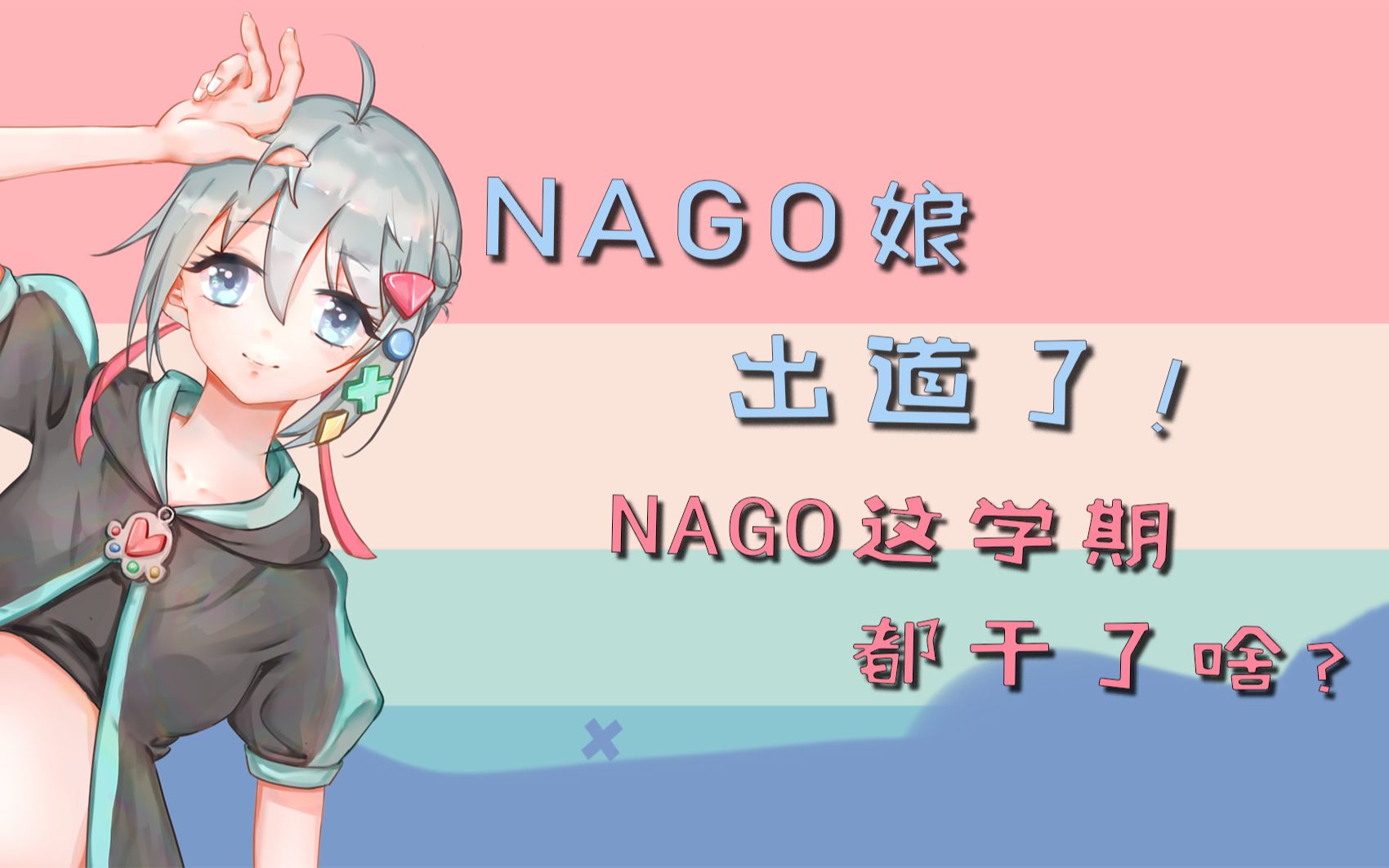 [图]NAGO娘出道啦！NAGO这个学期都干了啥？/2019-2020年第一学期年终总结