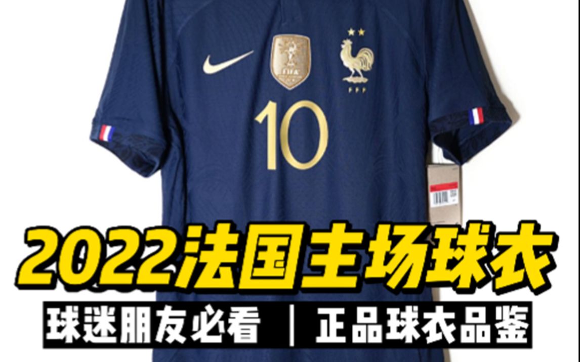 2022卡塔尔世界杯法国主场球衣,正品鉴赏