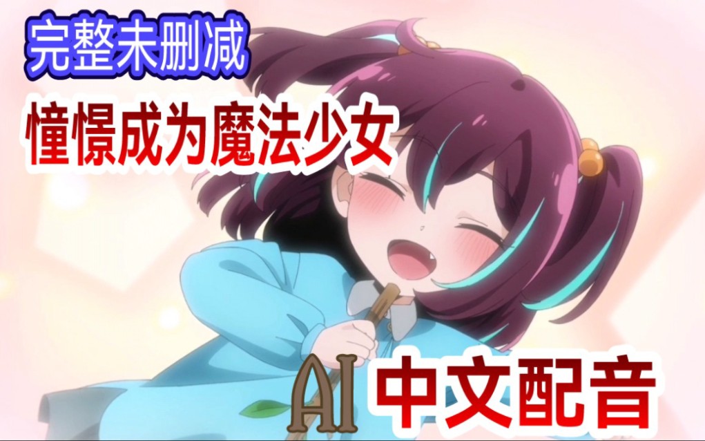 憧憬成为魔法少女55 动画化动漫国语配音 【自制中文配音】乐可 唱歌