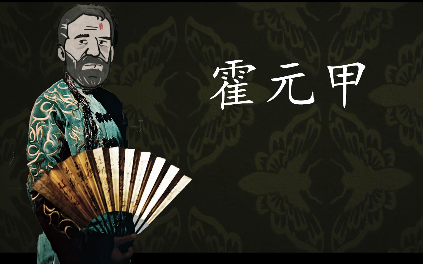 【锈湖】戴尔:霍元甲