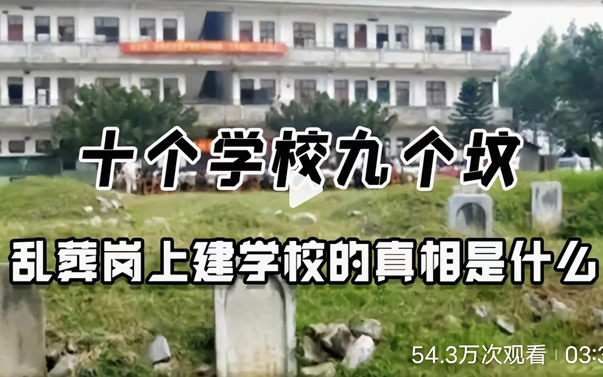 [图]十个学校九个坟，学校为啥必须建在坟地上？还专门挑乱葬岗？