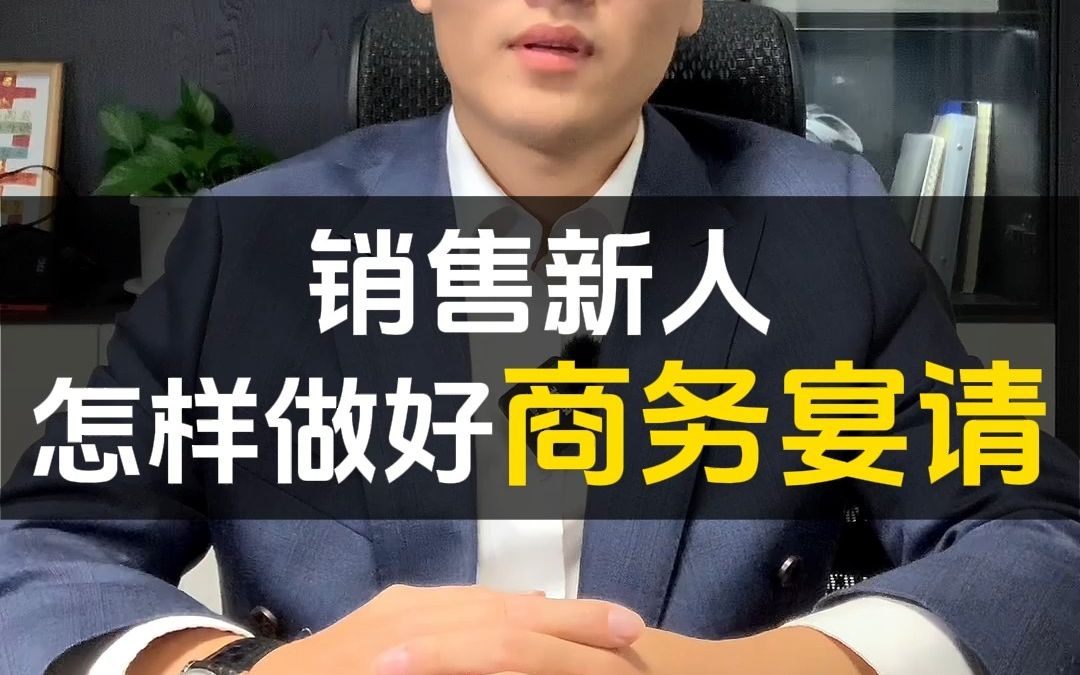 销售新人,应该怎样做好商务宴请,一起来学学吧~哔哩哔哩bilibili