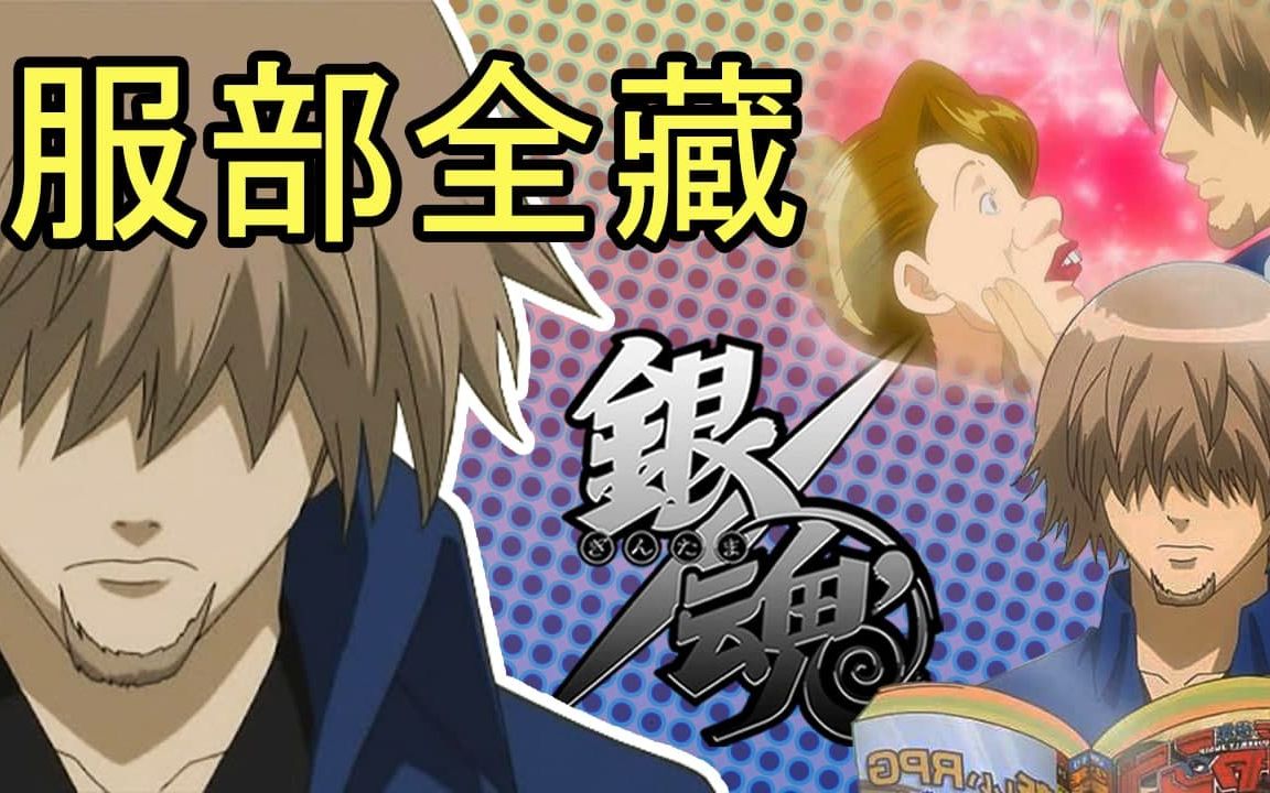 彩虹雨 | GINTAMA《银魂人物志22》Jump忍者,万年痔疮,摩利支天,御庭番的首领  服部全藏哔哩哔哩bilibili