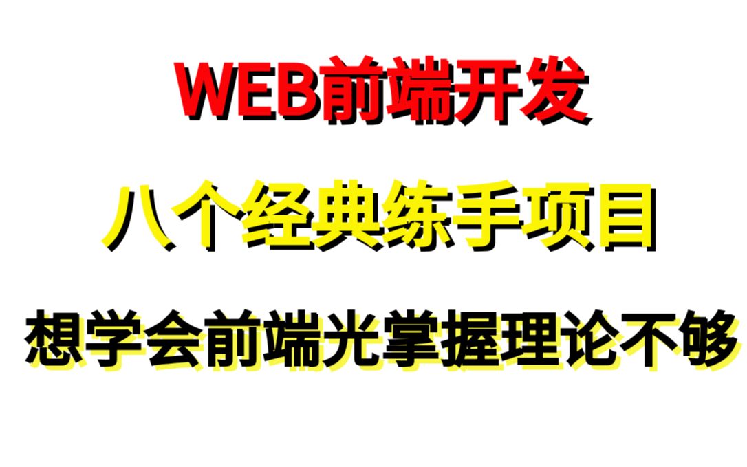 WEB前端菜鸟进阶大佬,必练的八个前端经典项目哔哩哔哩bilibili