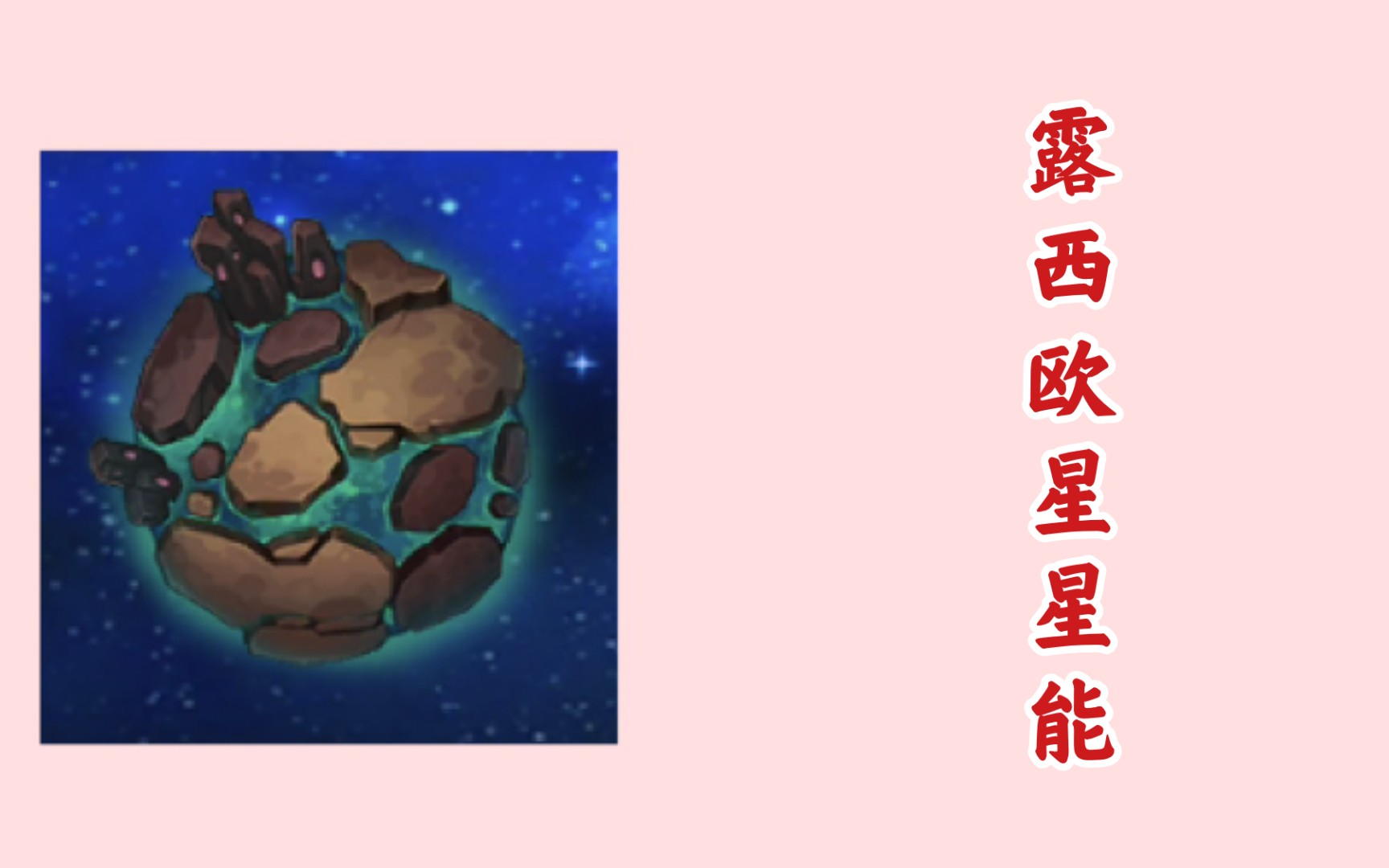 羽翎浮尘赛尔号星球大战露西欧星星能全攻略