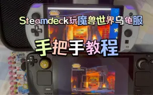 Download Video: 魔兽世界乌龟服 steamdeck运行教程 等亚服开了再玩吧 现在天天排队 用加速器就直接手机安装uu主机加速器 搜索魔兽世界欧服 加速steamdeck就可以