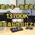 高端CPU也能真香 13700K  游戏高玩性价比之选 搭配华硕ROG Z790HERO 轻松超频