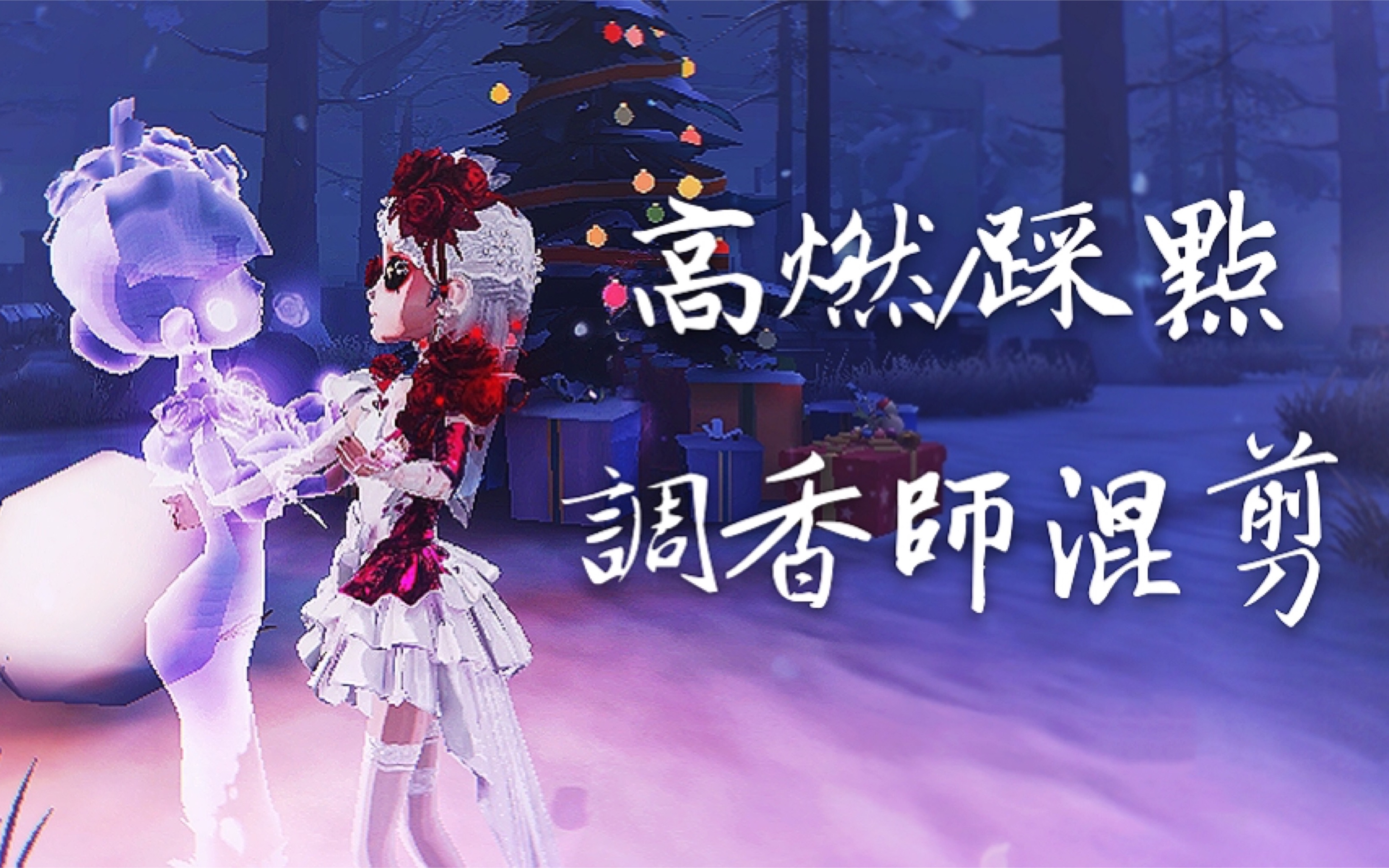 第五人格高燃踩点调香师混剪薇拉忘掉你受过的伤吧