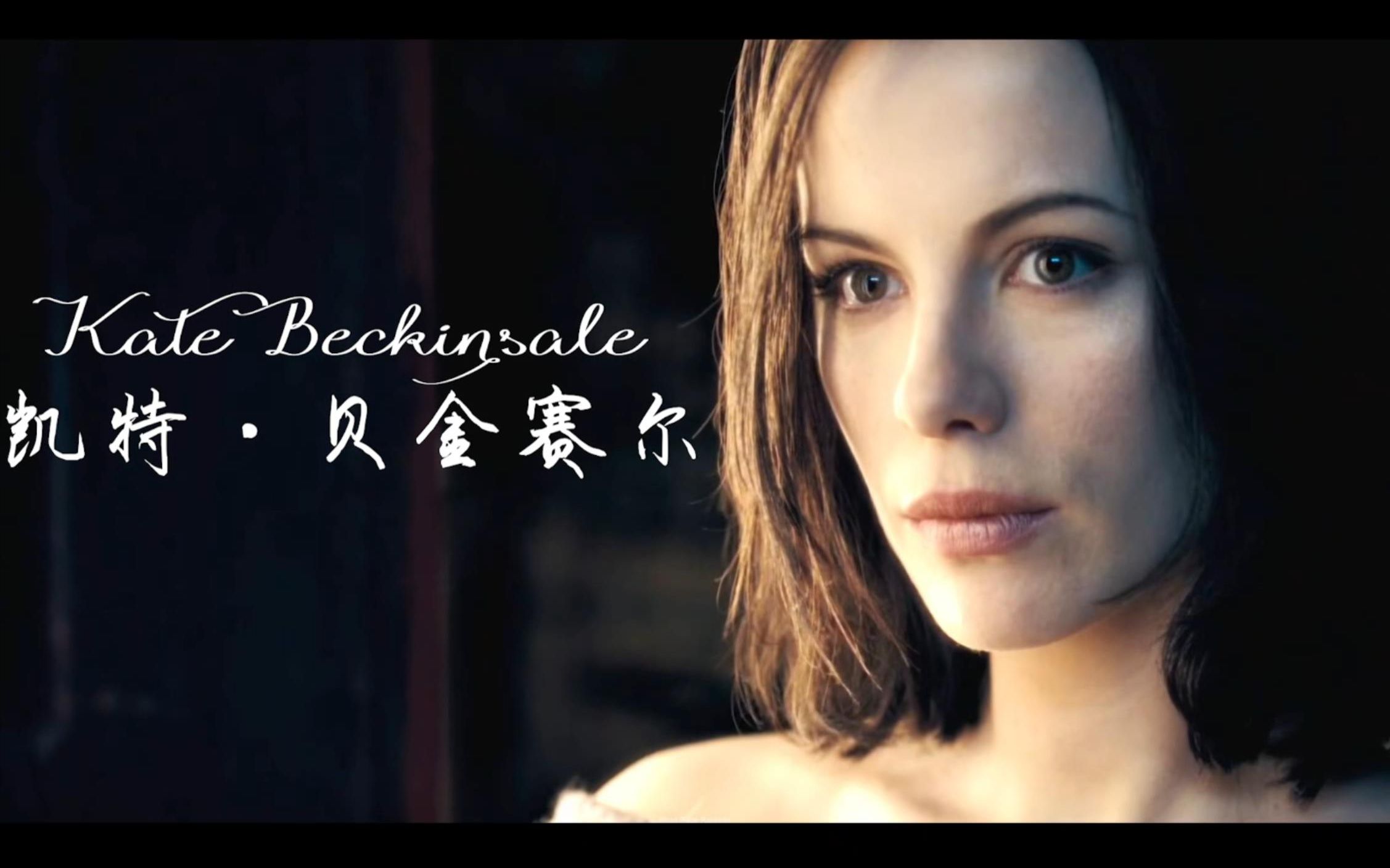 美人传说 【凯特·贝金赛尔】惊天美颜/英伦女战神 一眼万年百看不厌