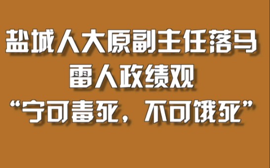 盐城人大原副主任落马!哔哩哔哩bilibili