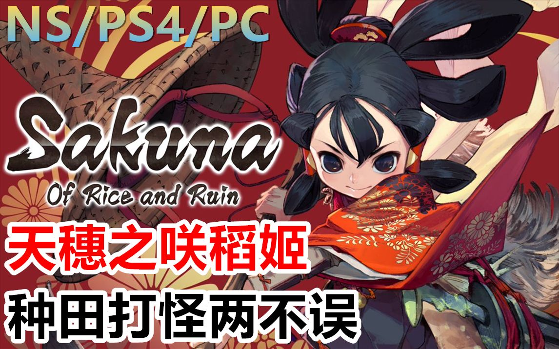 完结合集宇崎学妹想种田nsps4pc天穗之咲稻姬剧情开荒流程直播实况10p