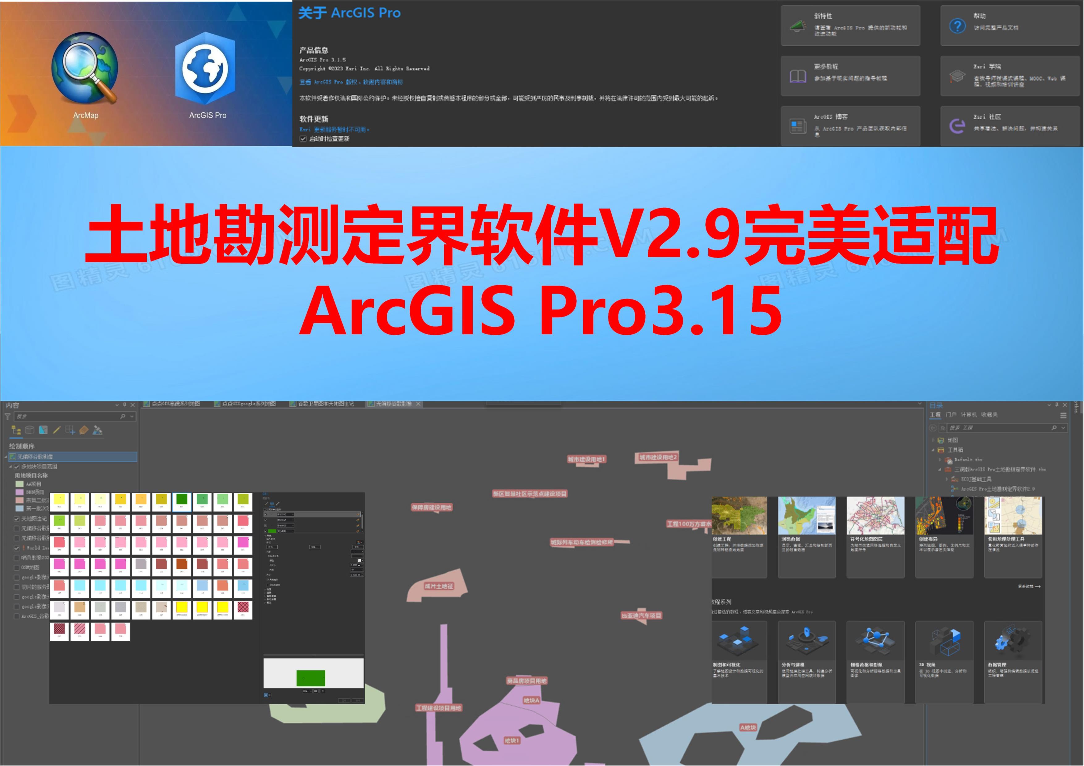 土地勘测定界软件V2.9完美适配ArcGIS Pro3.15哔哩哔哩bilibili