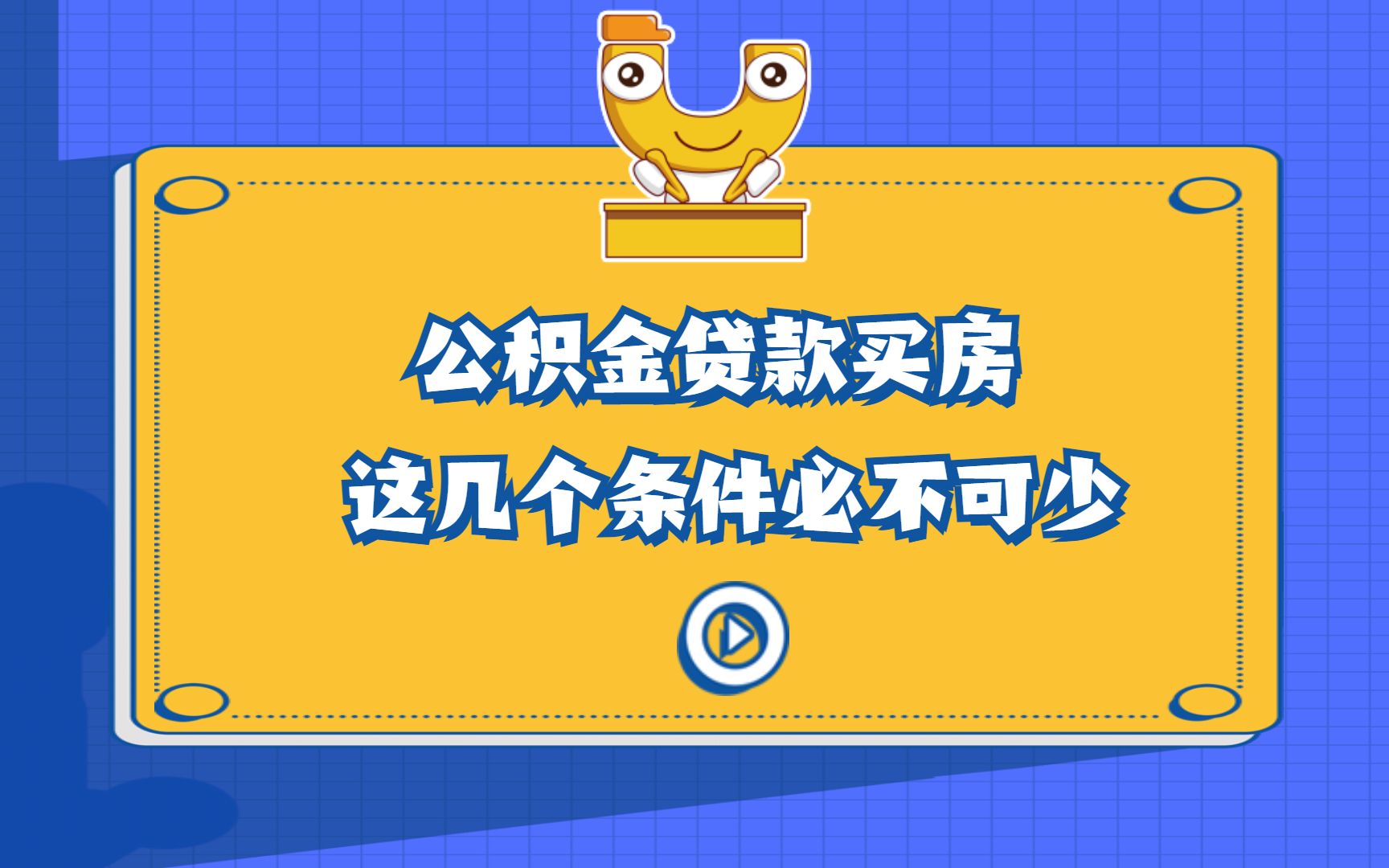 公积金贷款买房,这几个条件必不可少!哔哩哔哩bilibili