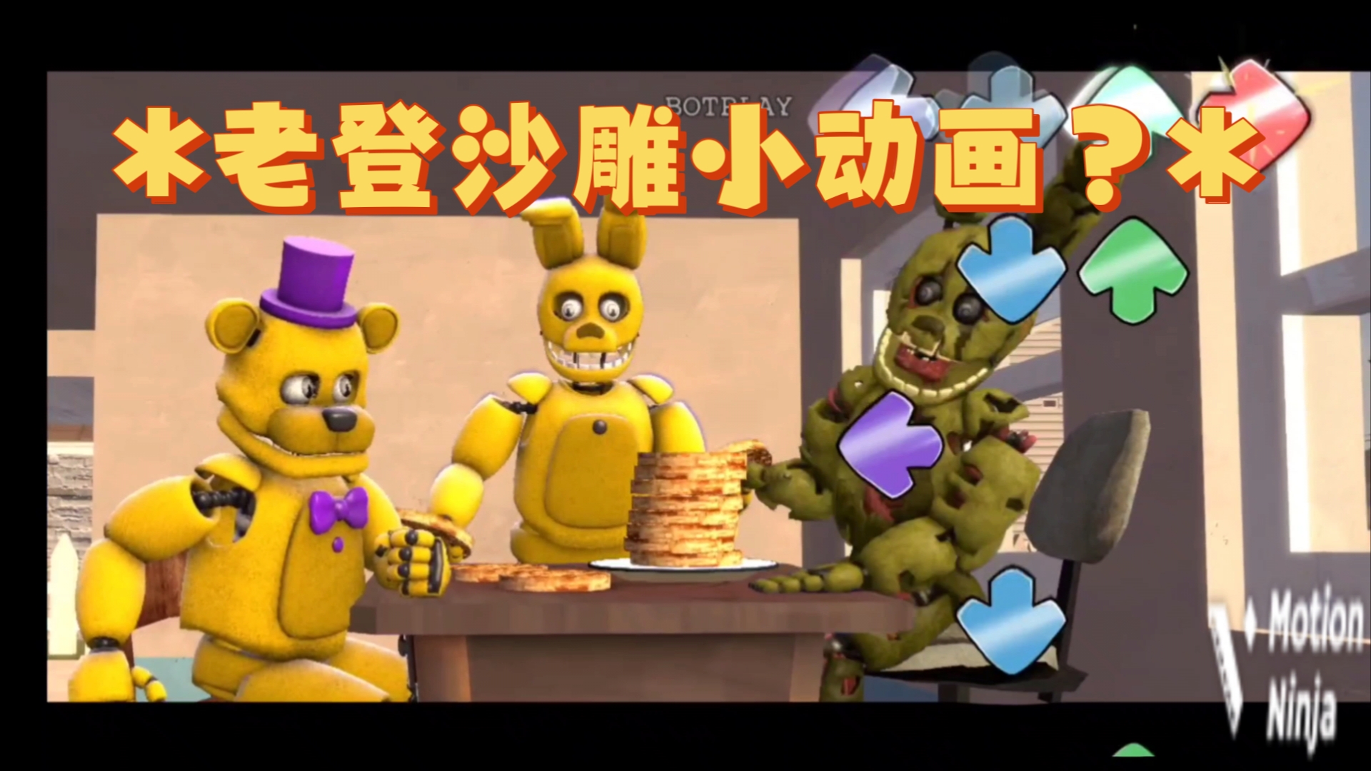 *老登沙雕小动画?*[FNF VS FNAF3] 曲目Waffles 纯人声欣赏哔哩哔哩bilibiliFNAF