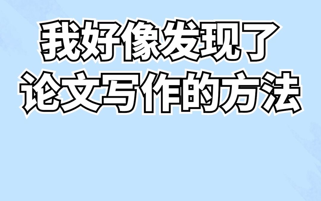 论文写作方法,熬夜整理出的方法,全是干货哔哩哔哩bilibili