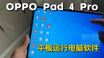 平板运行电脑软件真的可以
