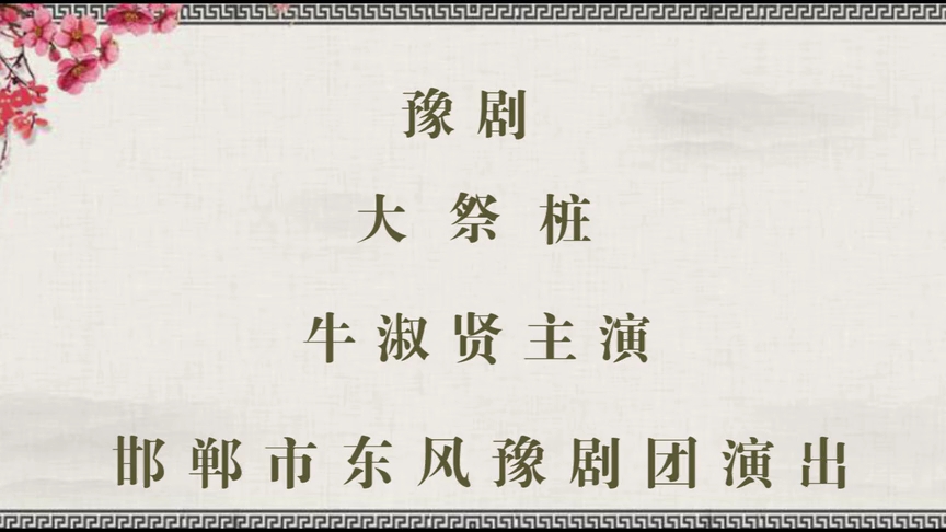 豫剧大祭桩全场牛淑贤主演河北省邯郸市东风豫剧团演出哔哩哔哩bilibili