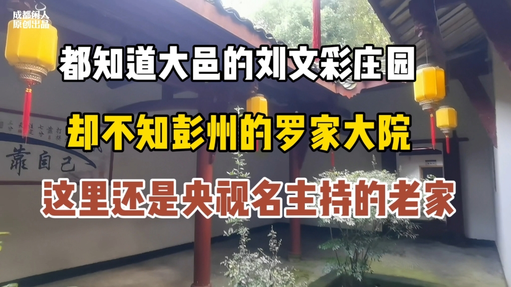 实拍成都彭州著名央视主持人的豪华祖屋罗家大院,据传已被高价拍卖!哔哩哔哩bilibili