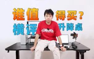 Video herunterladen: 两千元档热门升降桌选谁？乐歌E5S、骁骑XD1Pro 2.0、傲风A4、北弧M1 横评！