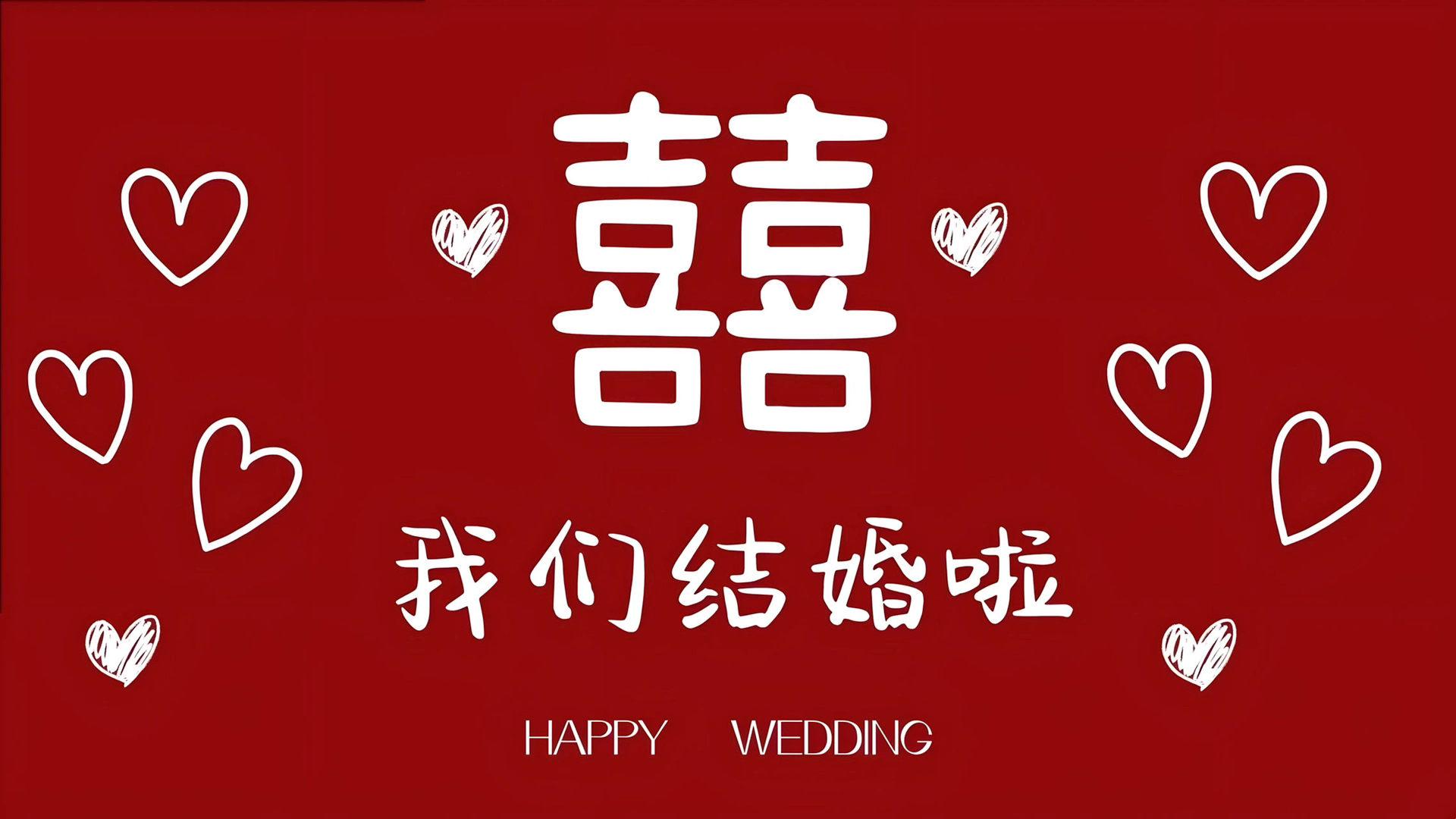 我们结婚啦