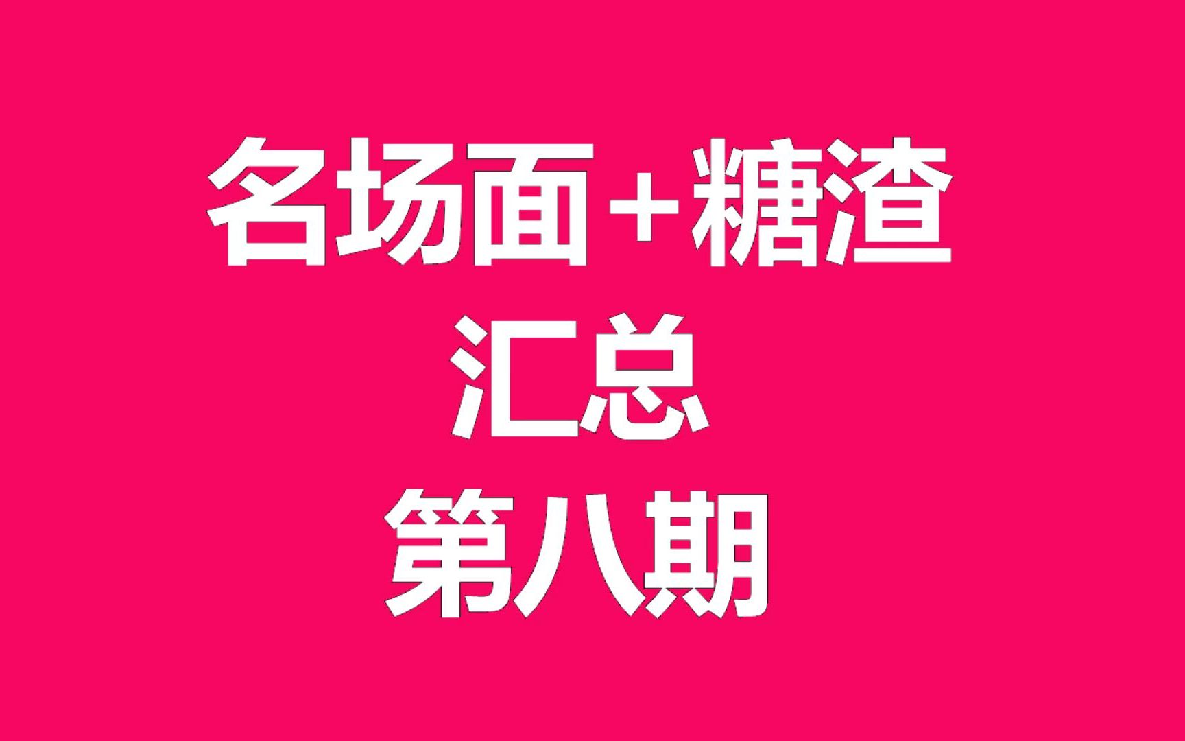 [图]【鹿迪】【陆地】名场面+糖渣汇总第八期【鹿晗×迪丽热巴】