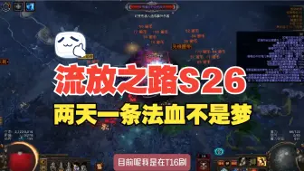 Descargar video: 流放之路S26，低成本打宝策略