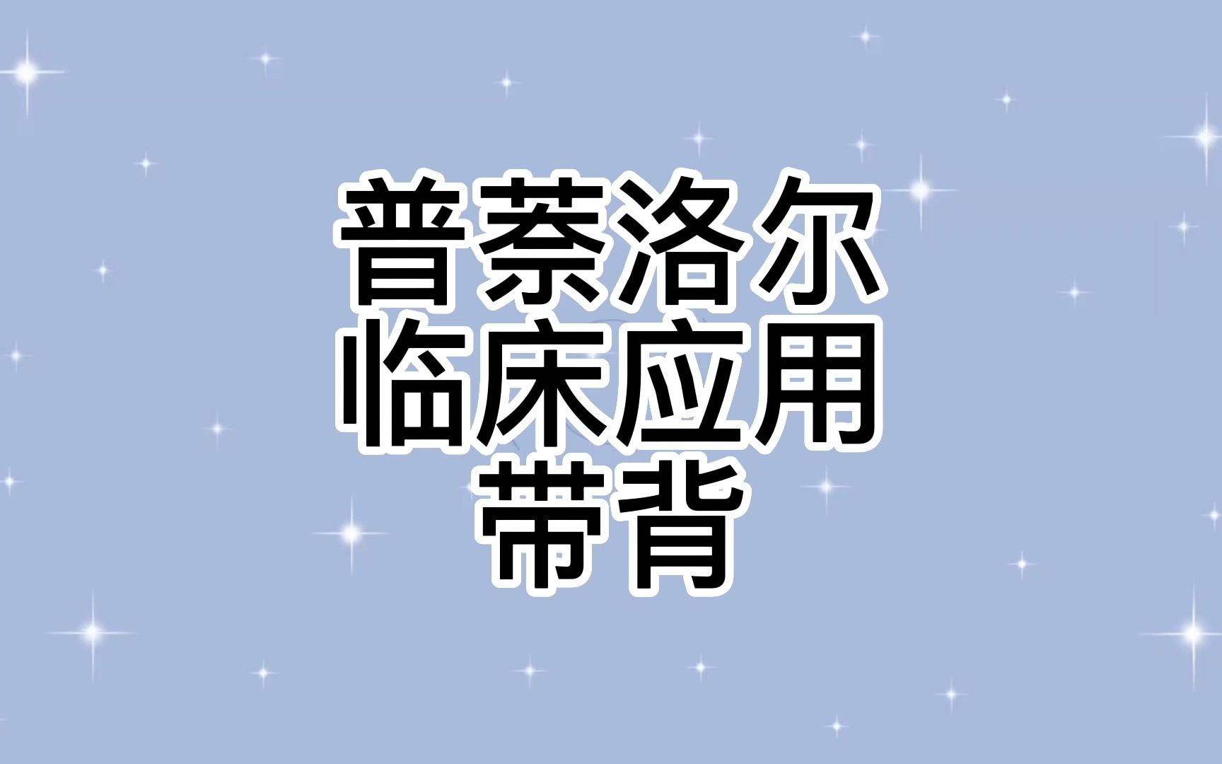 普萘洛尔的临床应用带背/药理学第八版朱依谆版哔哩哔哩bilibili