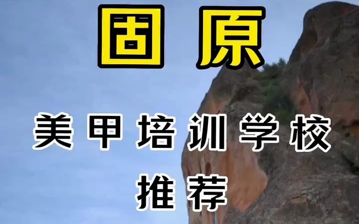 固原美甲培训学校推荐哔哩哔哩bilibili