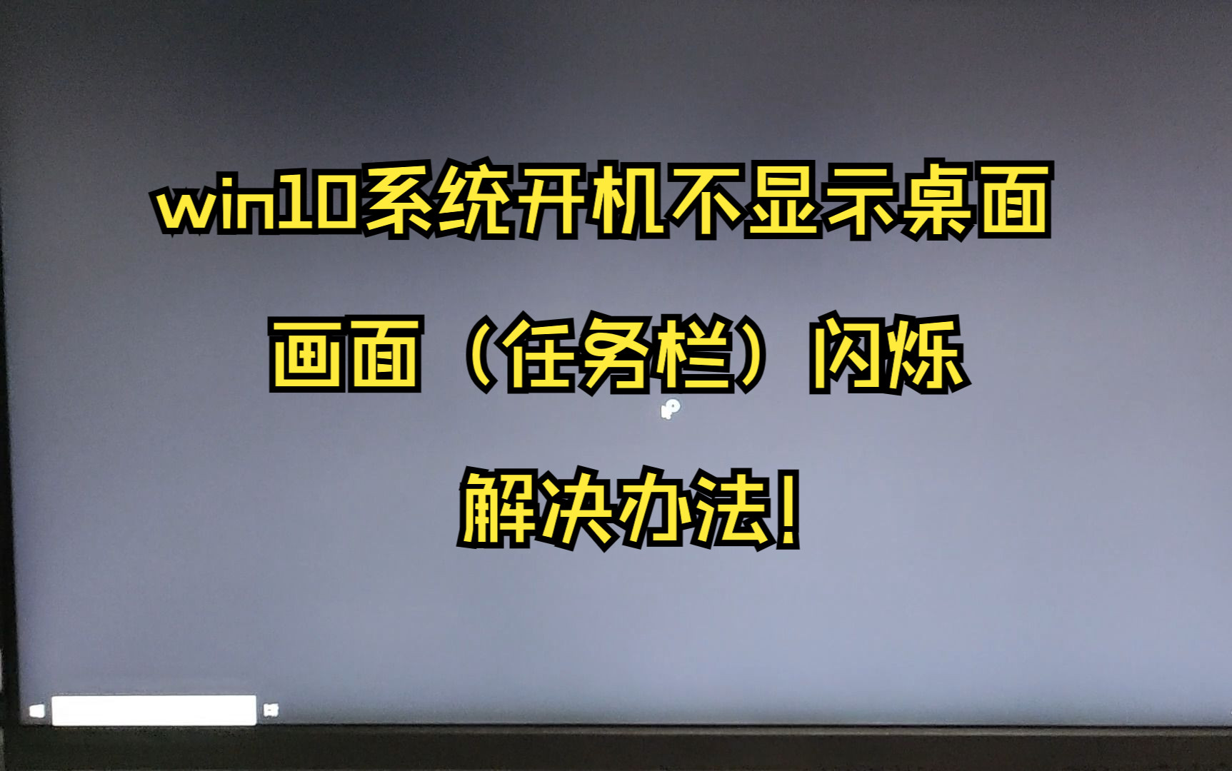 win10系统开机不显示桌面、画面(任务栏)闪烁,解决办法!哔哩哔哩bilibili