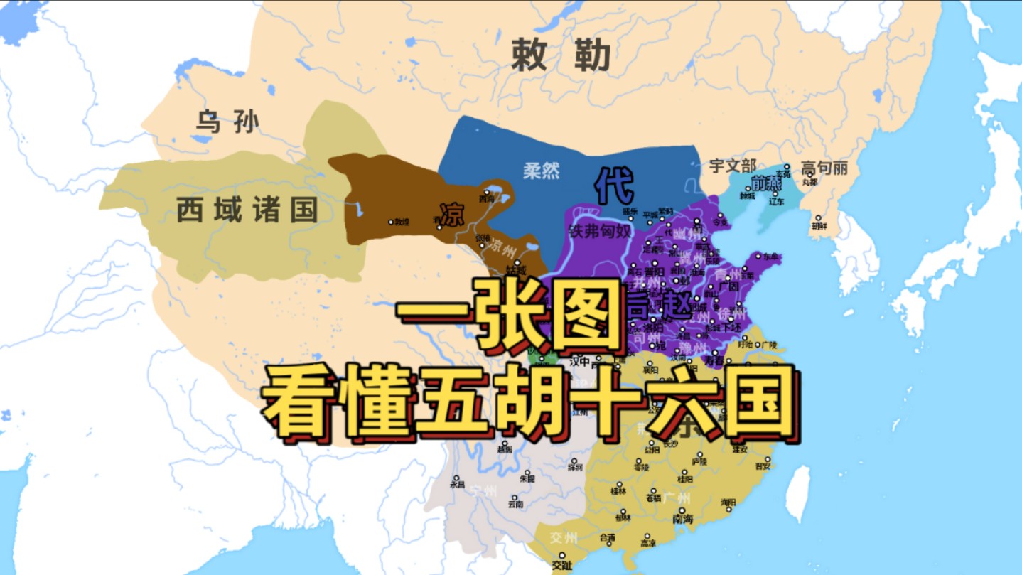 一张图带您看懂五胡十六国 第一集