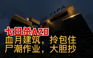 Download Video: 七日杀血月尸潮建筑拎包住（一）私家汀墅A21适用