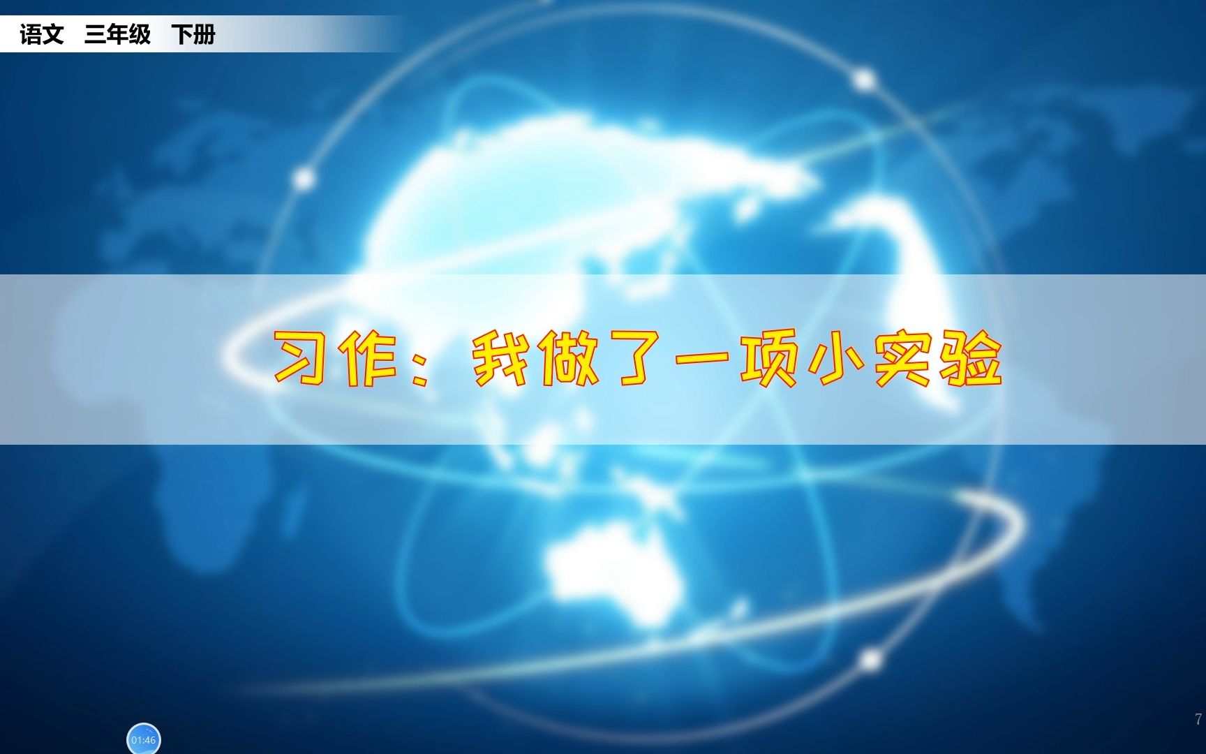 三年级下册语文《习作:我做了一项小实验》,学习写作技巧,提高写作能力哔哩哔哩bilibili