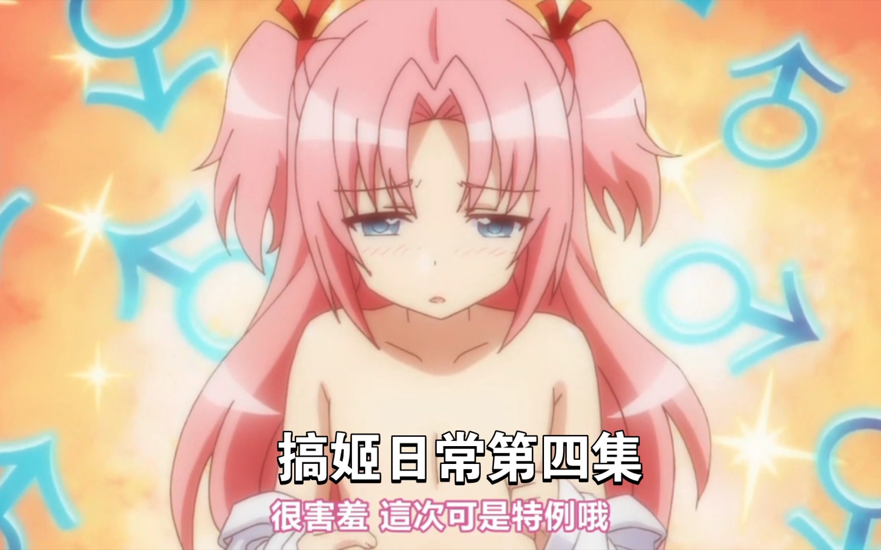 搞姬日常第四集