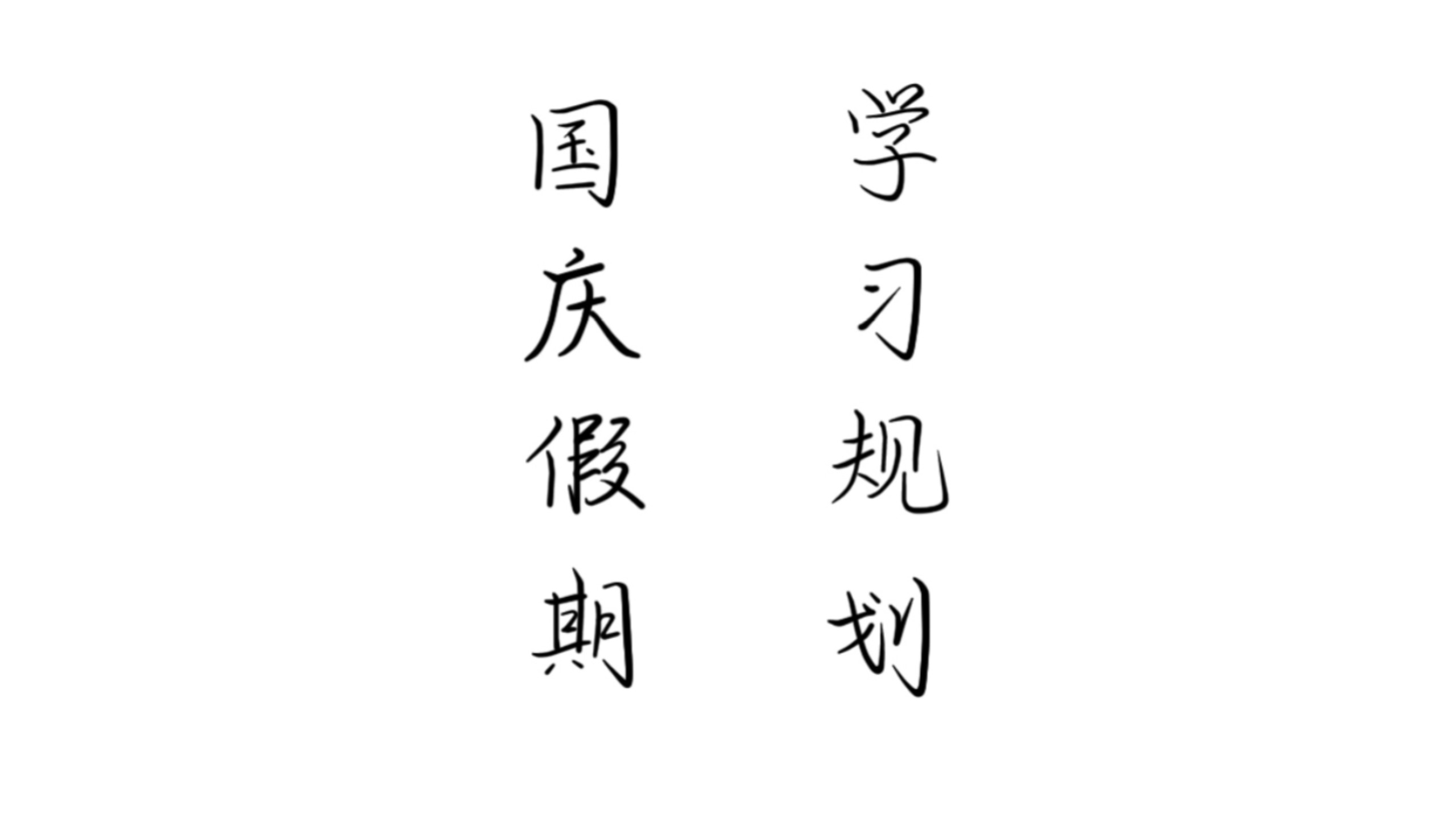 快乐且充实的国庆假期学习规划