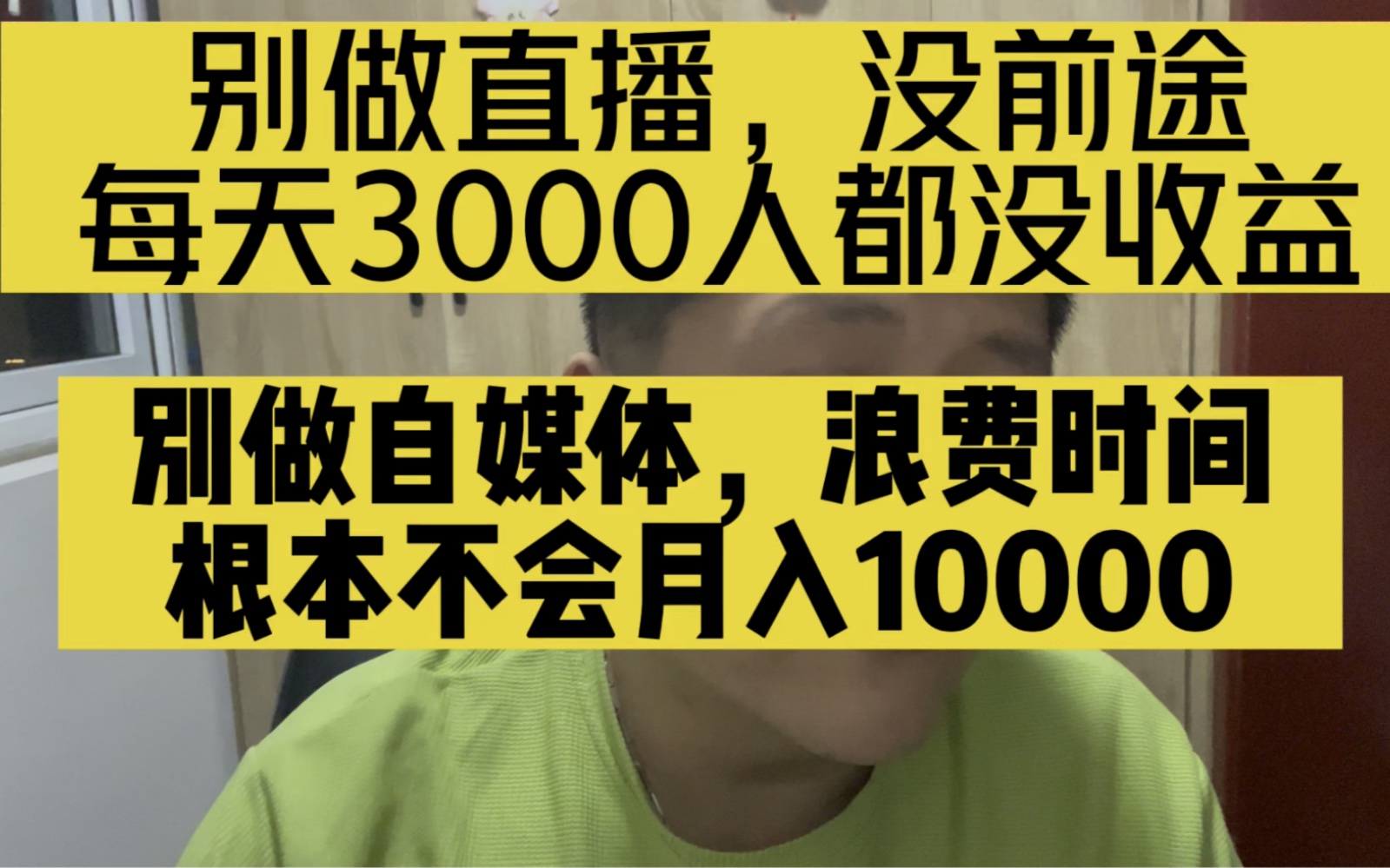 不要作直播带货了根本赚不到钱!也别做自媒体,完全就是浪费时间!找个班上吧,很香的哔哩哔哩bilibili