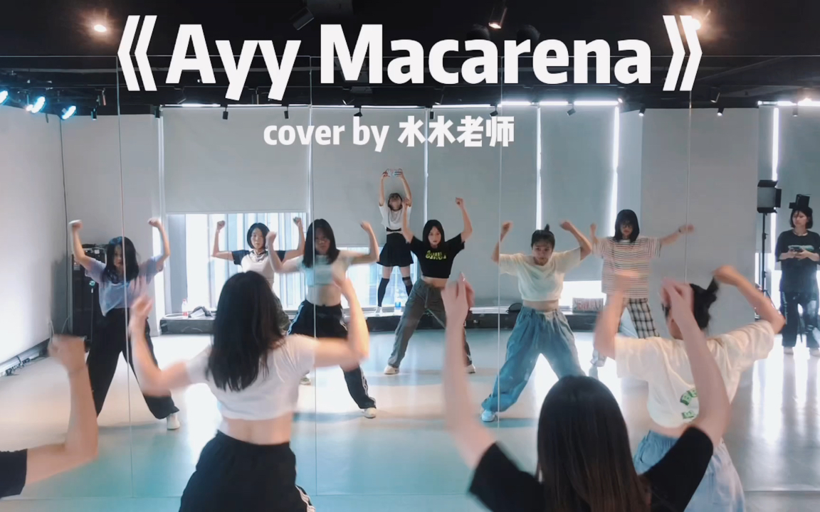 [图]【水水/DR DANCE】《Ayy Macarena》第173次Jazz课后练习视频