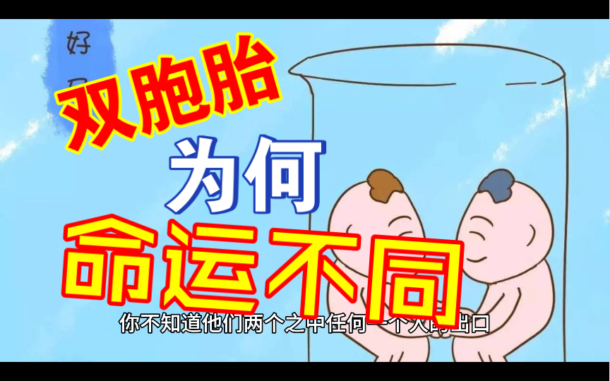 为什么双胞胎八个字相同,命运不同?