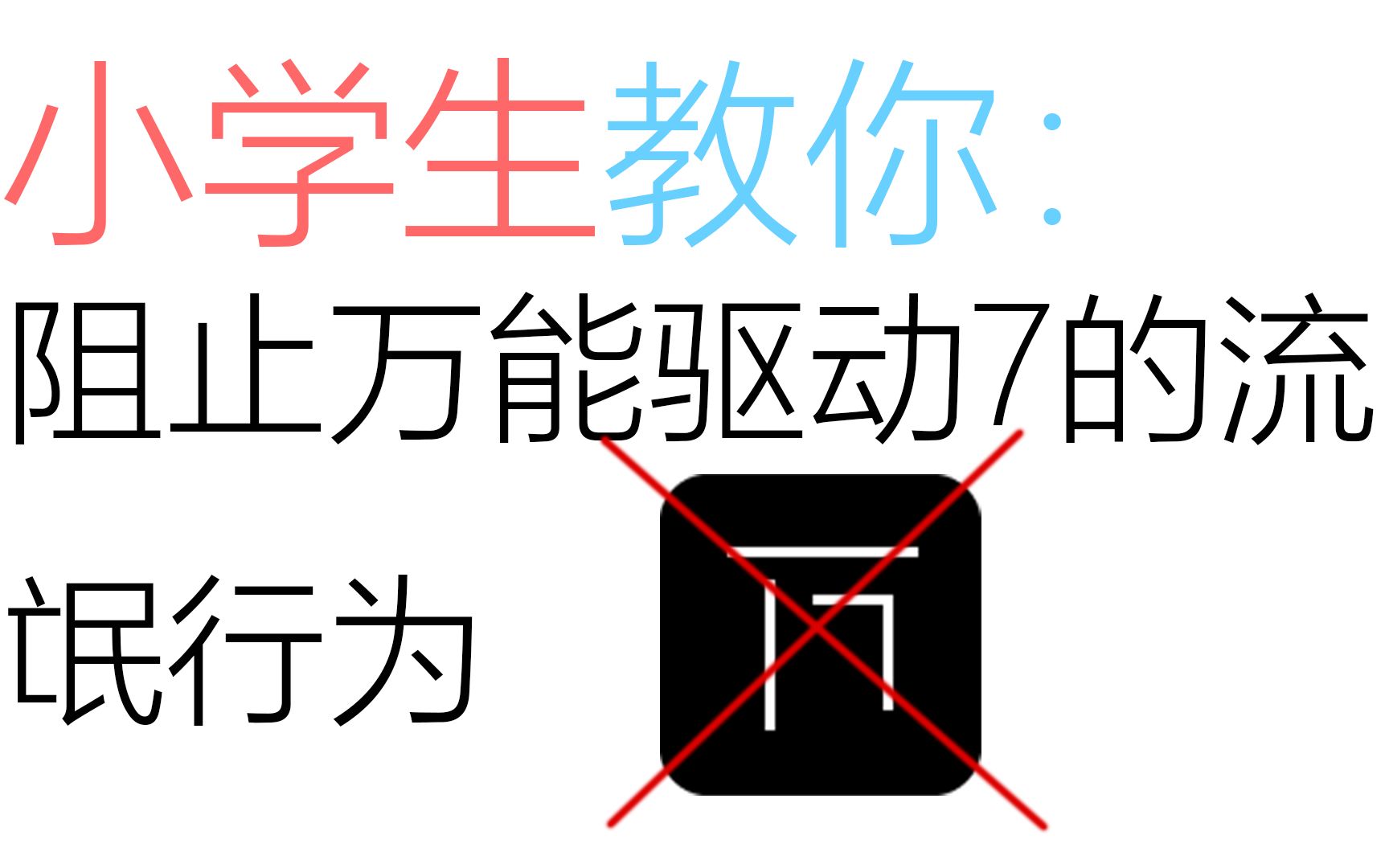 [非标题党]小学生教你阻止万能驱动7修改IE主页,捆绑安装软件的行为哔哩哔哩bilibili