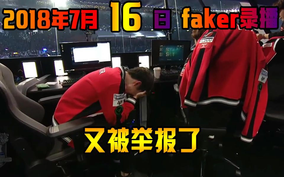 【faker录播】7月16日直播:坑逼faker又被举报了哔哩哔哩bilibili