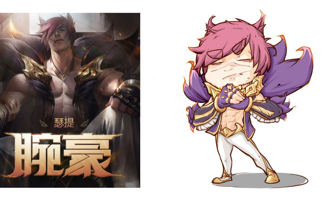 【阿南出品】q版腕豪教学,听说你是峡谷最能打的男人_哔哩哔哩_bili