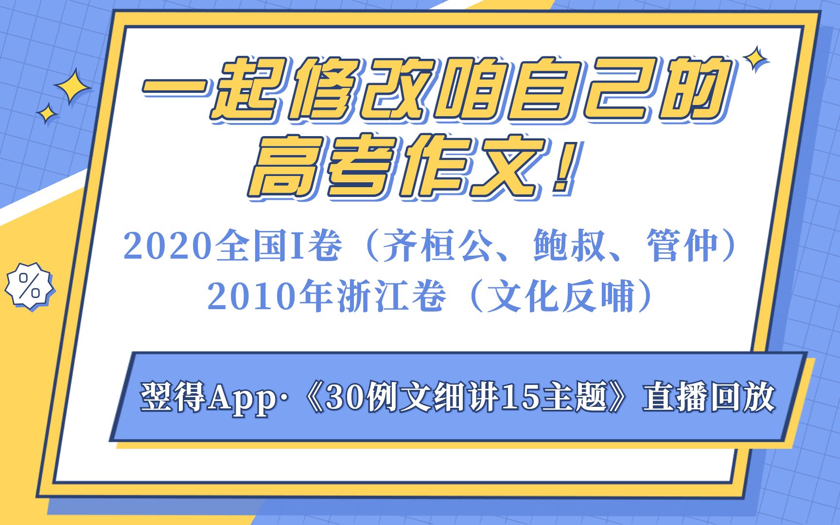 一起改咱自己的高考作文!2020全国I卷(齐桓公、鲍叔、管仲)+ 2010年浙江卷(文化反哺)哔哩哔哩bilibili