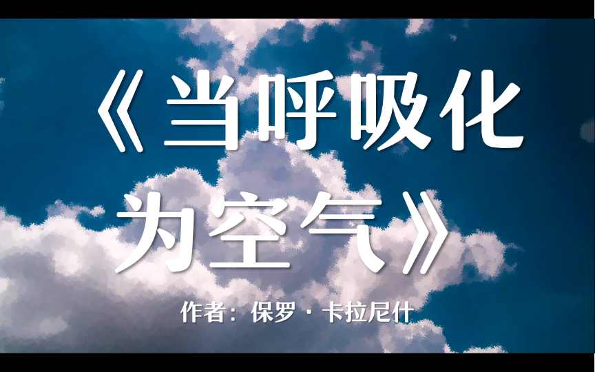 对人性生死医疗的深沉思索当呼吸化为空气我无法前行我仍将前行