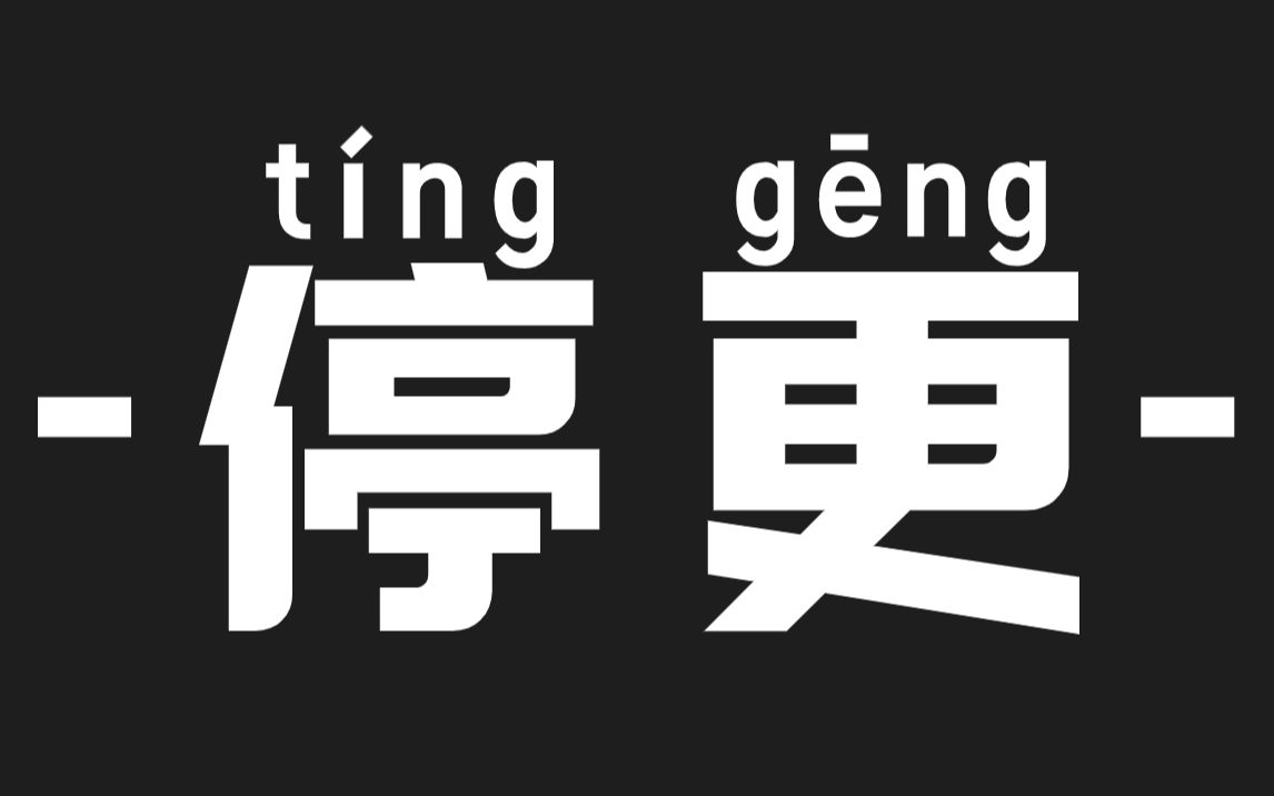 关于【暗勇】系列视频停更的说明~_哔哩哔哩_bilibili