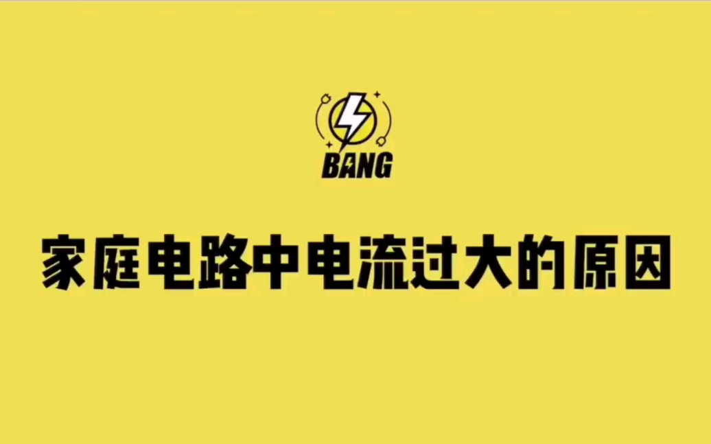 [图]家庭中电路中电流过大的原因如何解决？